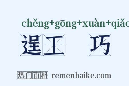 逞工衒巧是什么意思的图片